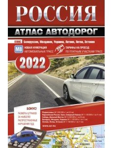 Россия. Атлас автодорог 2022
