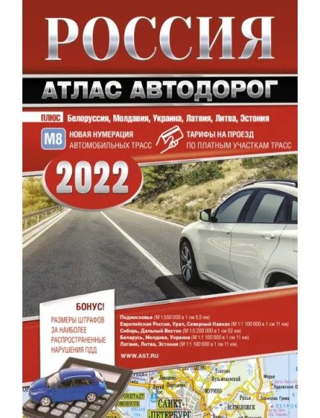 Россия. Атлас автодорог 2022