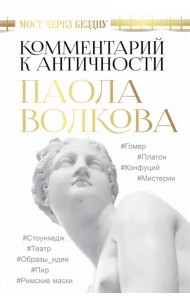 Мост через Бездну. Комментарий к античности