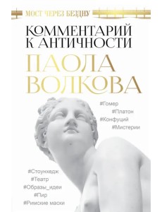 Мост через Бездну. Комментарий к античности Мост через Бездну. Комментарий к античности