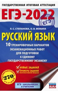 ЕГЭ 2022. Русский язык. 10 тренировочных вариантов проверочных работ для подготовки к ЕГЭ