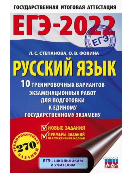 ЕГЭ 2022. Русский язык. 10 тренировочных вариантов проверочных работ для подготовки к ЕГЭ