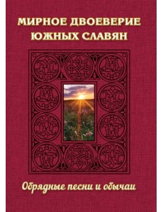 Мирное двоеверие южных славян. Обрядные песни и обычаи