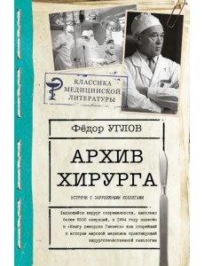 Архив хирурга. Встречи с иностранными коллегами