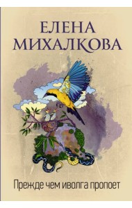 Прежде чем иволга пропоет