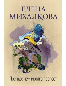 Прежде чем иволга пропоет