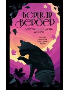 Завтрашний день кошки