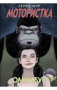 Мотористка. Омнибус