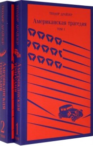 Американская трагедия. Комплект из 2-х книг (количество томов: 2)