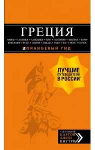Греция. Афины, Салоники, Халкидики, Крит, Санторини, Миконос, Корфу, Кефалония, Итака, Закинф, Левка