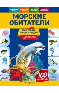 Морские обитатели