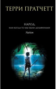 Народ, или Когда-то мы были дельфинами