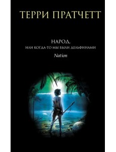 Народ, или Когда-то мы были дельфинами