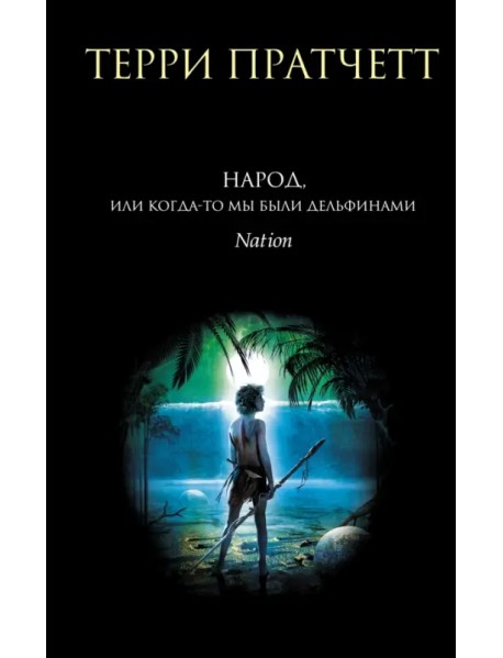 Народ, или Когда-то мы были дельфинами
