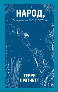 Народ, или Когда-то мы были дельфинами