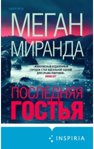 Последняя гостья
