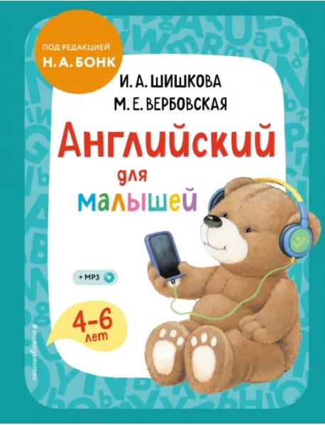 Английский для малышей. 4-6 лет. Учебник (+CDmp3) (+ CD-ROM)