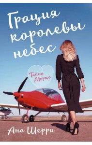 Грация королевы небес. Тайна Марко