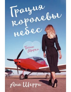 Грация королевы небес. Тайна Марко Грация королевы небес. Тайна Марко