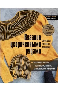 Вязание укороченными рядами. Способы, приемы, техники + коллекция узоров в технике частичного