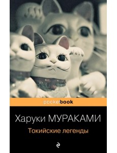 Токийские легенды Токийские легенды