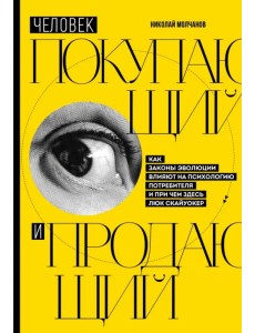 Человек покупающий и продающий. Как законы эволюции влияют на психологию потребителя