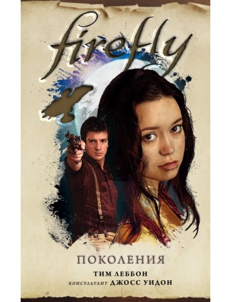 Firefly. Поколения