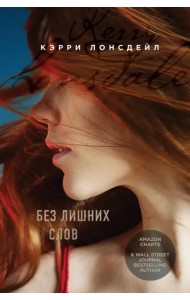 Без лишних слов