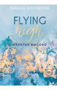 Взлетая высоко