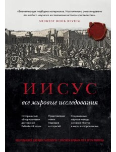 Иисус. Все мировые исследования Иисус. Все мировые исследования