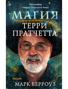 Магия Терри Пратчетта. Биография творца Плоского мира Магия Терри Пратчетта. Биография творца Плоского мира