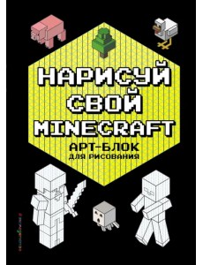 Нарисуй свой Minecraft. Арт-Блок для рисования