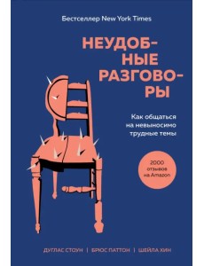 Неудобные разговоры. Как общаться на невыносимо трудные темы