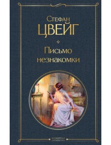 Письмо незнакомки