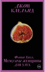 Фанни Хилл. Мемуары женщины для утех