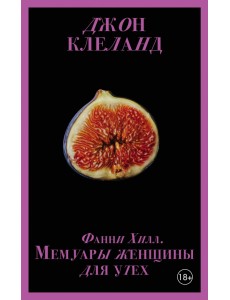 Фанни Хилл. Мемуары женщины для утех Фанни Хилл. Мемуары женщины для утех
