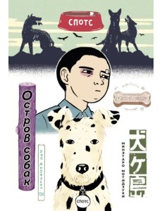 Остров Собак Остров Собак