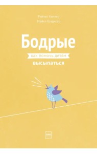 Бодрые. Как помочь детям высыпаться