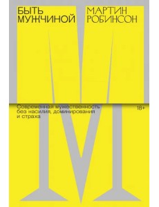 Быть мужчиной. Современная мужественность без насилия, доминирования и страха