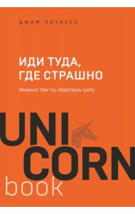 Иди туда, где страшно. Именно там ты обретешь силу
