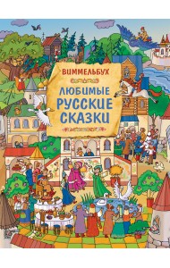 Любимые русские сказки. Виммельбух