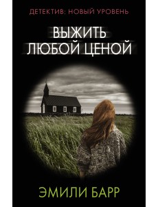 Выжить любой ценой