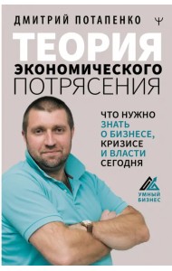 Теория экономического потрясения. Что нужно знать о бизнесе, кризисе и власти сегодня