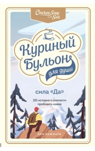 Куриный бульон для души. Сила 