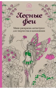 Лесные феи. Мини-раскраска-антистресс для творчества и вдохновения