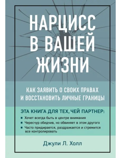 Нарцисс в вашей жизни. Как заявить о своих правах и восстановить личные границы