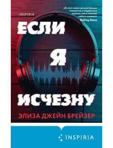 Если я исчезну