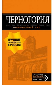 Черногория. Котор, Будва, Херцег-Нови, Бар, Цетинье, Ульцинь, Тиват. Путеводитель (+ карта)