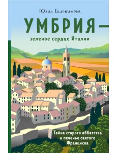 Умбрия - зеленое сердце Италии. Тайна старого аббатства и печенье святого Франциска