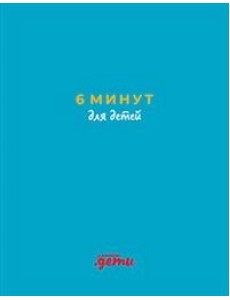 6 минут для детей. Первый мотивационный ежедневник ребенка (бирюзовый)